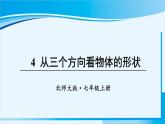 北师大版七年级数学上册 第一章 丰富的图形世界  1.4 从三个方向看物体的形状 课件