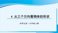 数学北师大版1.4 从三个不同方向看物体的形状说课课件ppt