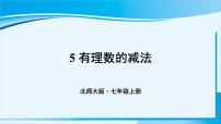 北师大版七年级上册2.5 有理数的减法课前预习ppt课件