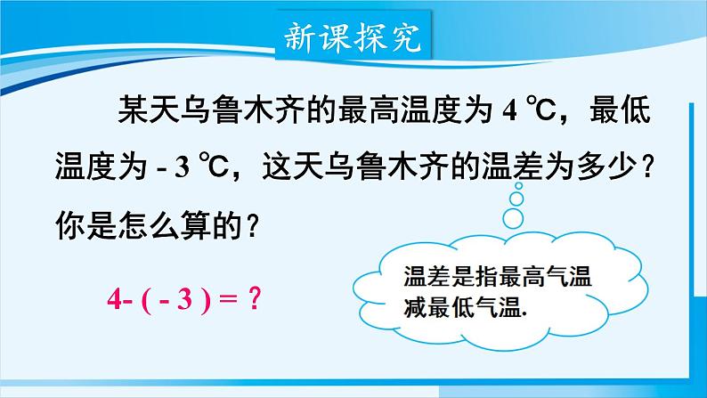 北师大版七年级数学上册 第二章 有理数及其运算  2.5 有理数的减法 课件04