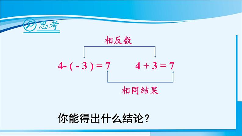 北师大版七年级数学上册 第二章 有理数及其运算  2.5 有理数的减法 课件06