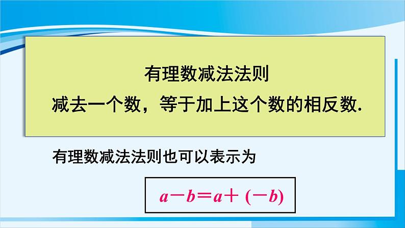 北师大版七年级数学上册 第二章 有理数及其运算  2.5 有理数的减法 课件07