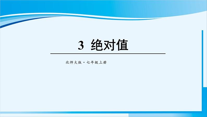 北师大版七年级数学上册 第二章 有理数及其运算  2.3 绝对值 课件第1页