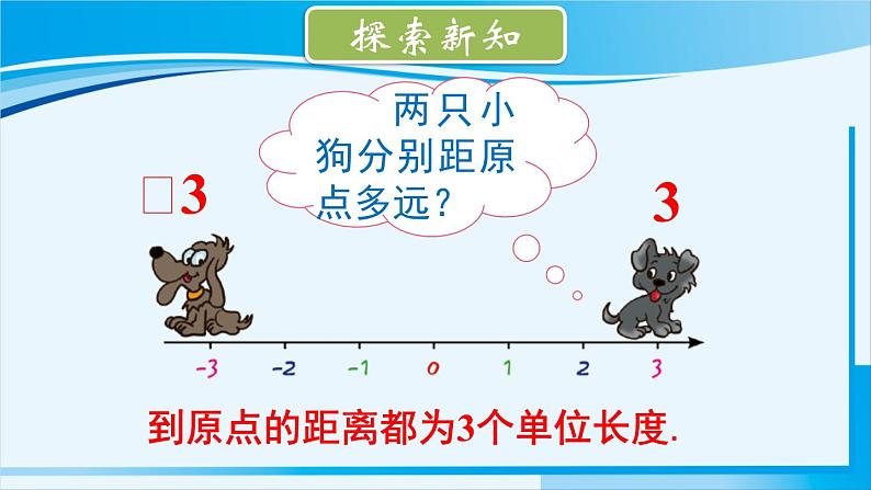 北师大版七年级数学上册 第二章 有理数及其运算  2.3 绝对值 课件第4页