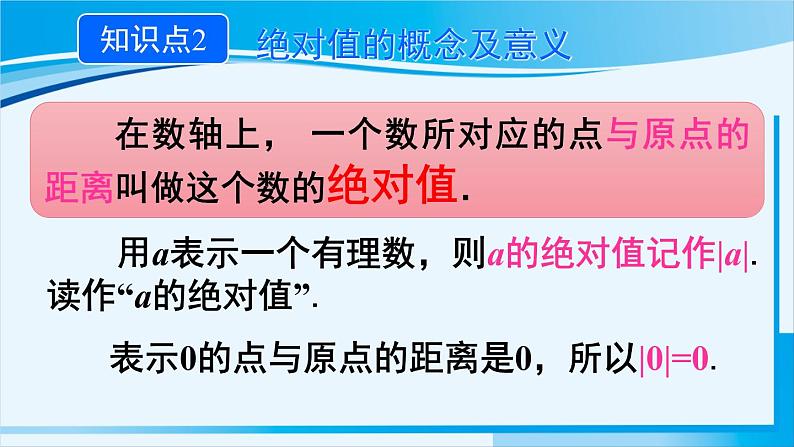 北师大版七年级数学上册 第二章 有理数及其运算  2.3 绝对值 课件第8页