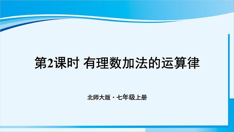 北师大版七年级数学上册 第二章 有理数及其运算  2.4.2 有理数加法的运算律 课件第1页
