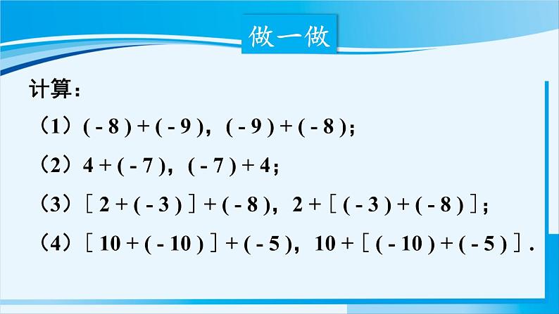 北师大版七年级数学上册 第二章 有理数及其运算  2.4.2 有理数加法的运算律 课件第2页