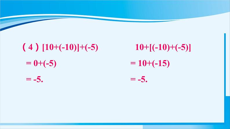 北师大版七年级数学上册 第二章 有理数及其运算  2.4.2 有理数加法的运算律 课件第5页