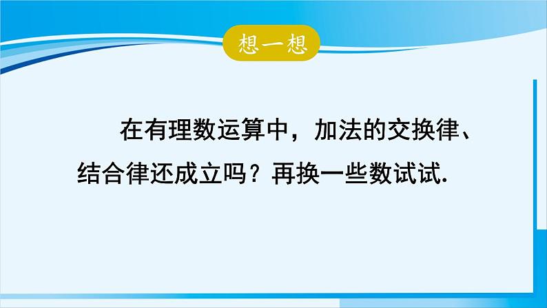 北师大版七年级数学上册 第二章 有理数及其运算  2.4.2 有理数加法的运算律 课件第6页