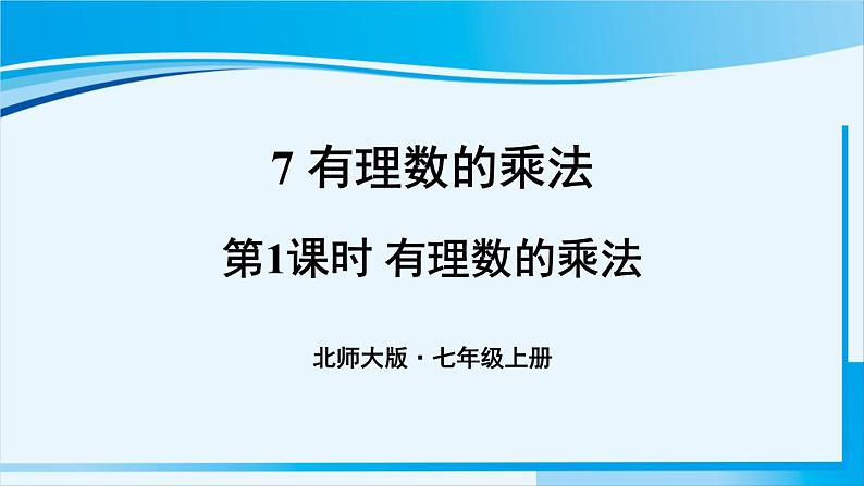 北师大版七年级数学上册 第二章 有理数及其运算  2.7.1 有理数的乘法 课件01