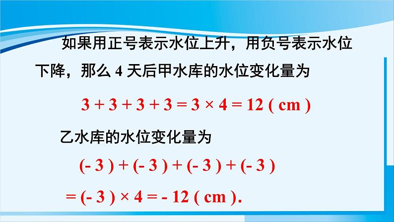 北师大版七年级数学上册 第二章 有理数及其运算  2.7.1 有理数的乘法 课件03