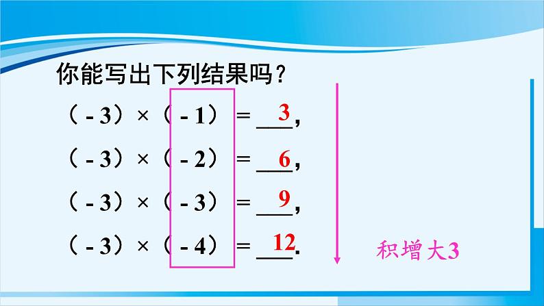 北师大版七年级数学上册 第二章 有理数及其运算  2.7.1 有理数的乘法 课件05