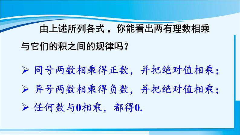北师大版七年级数学上册 第二章 有理数及其运算  2.7.1 有理数的乘法 课件06