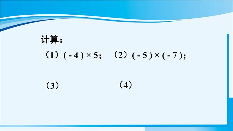 北师大版七年级数学上册 第二章 有理数及其运算  2.7.1 有理数的乘法 课件08