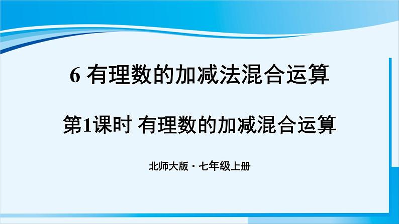 北师大版七年级数学上册 第二章 有理数及其运算  2.6.1 有理数的加减混合运算 课件01