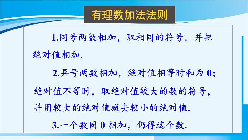 北师大版七年级数学上册 第二章 有理数及其运算  2.6.1 有理数的加减混合运算 课件02