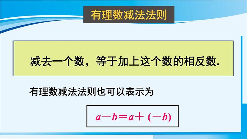 北师大版七年级数学上册 第二章 有理数及其运算  2.6.1 有理数的加减混合运算 课件03