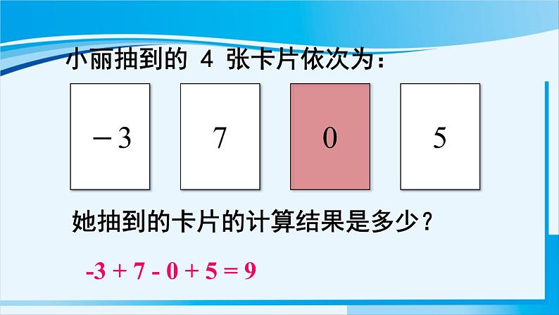 北师大版七年级数学上册 第二章 有理数及其运算  2.6.1 有理数的加减混合运算 课件05