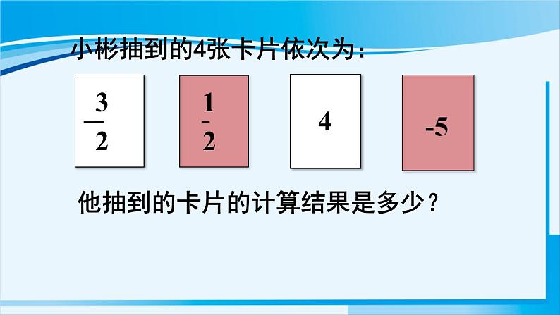 北师大版七年级数学上册 第二章 有理数及其运算  2.6.1 有理数的加减混合运算 课件06