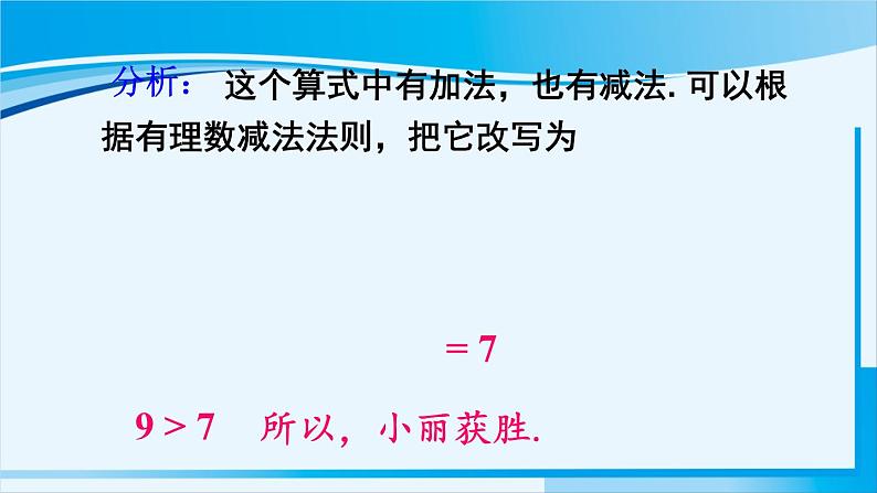 北师大版七年级数学上册 第二章 有理数及其运算  2.6.1 有理数的加减混合运算 课件07