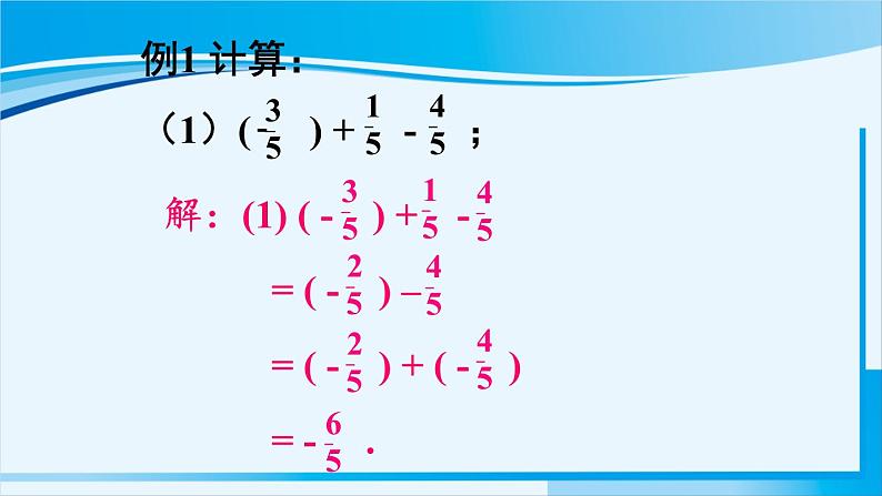 北师大版七年级数学上册 第二章 有理数及其运算  2.6.1 有理数的加减混合运算 课件08