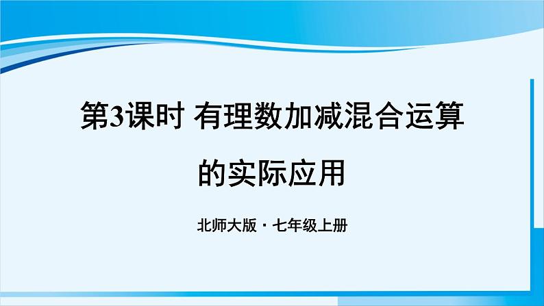 北师大版七年级数学上册 第二章 有理数及其运算  2.6.3 有理数加减混合运算的实际应用 课件01