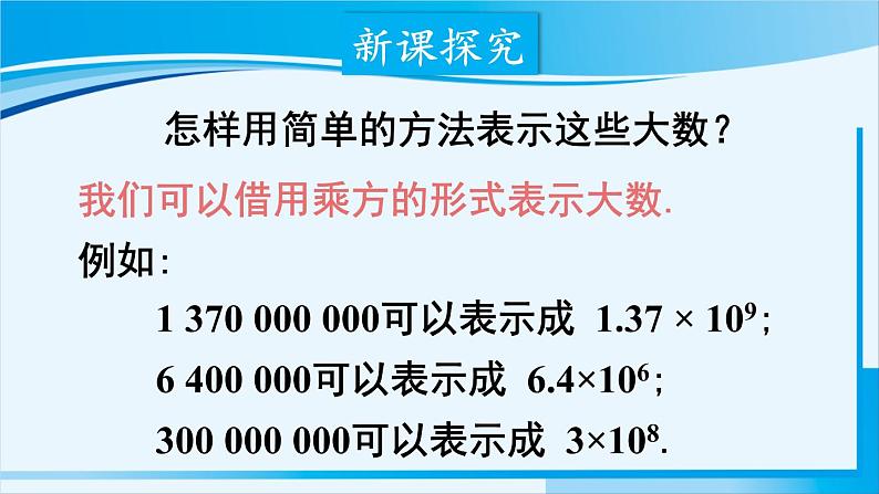 北师大版七年级数学上册 第二章 有理数及其运算  2.10 科学计数法 课件04