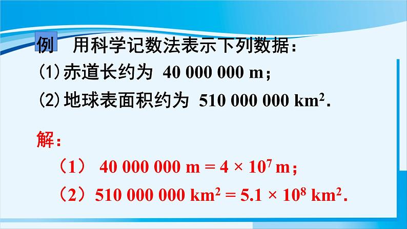 北师大版七年级数学上册 第二章 有理数及其运算  2.10 科学计数法 课件06