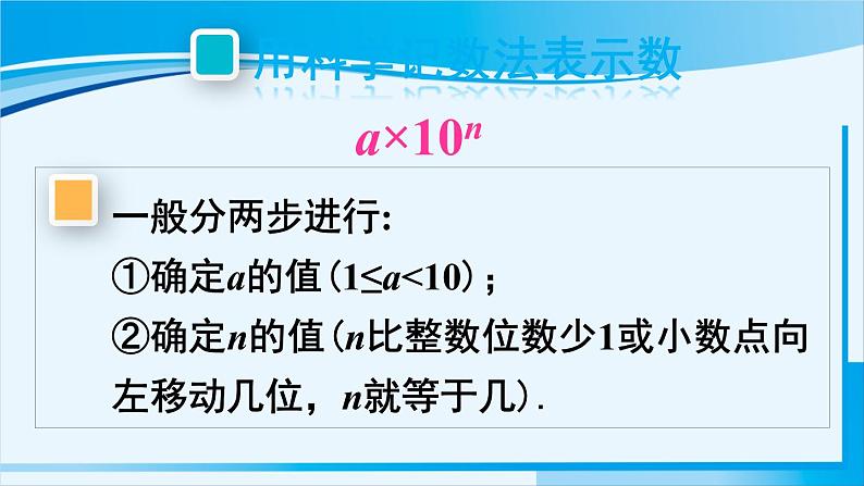 北师大版七年级数学上册 第二章 有理数及其运算  2.10 科学计数法 课件07