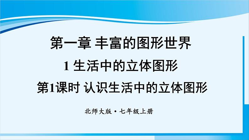 北师大版七年级数学上册 第一章 丰富的图形世界  1.1.1 认识生活中的立体图形 课件 课件01