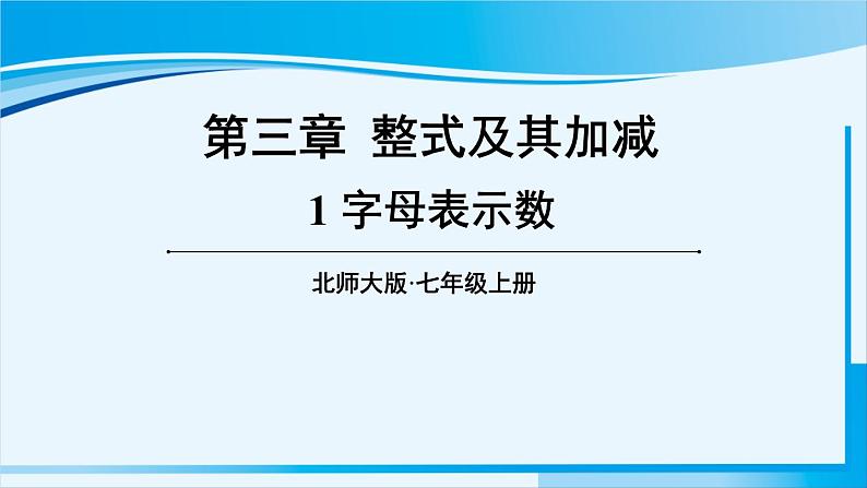 北师大版七年级数学上册 第三章 整式及其加减  3.1 字母表示数 课件第1页