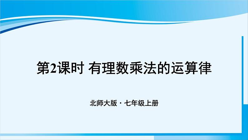 北师大版七年级数学上册 第二章 有理数及其运算  2.7.2 有理数乘法的运算律 课件第1页