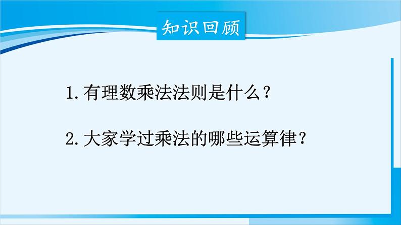 北师大版七年级数学上册 第二章 有理数及其运算  2.7.2 有理数乘法的运算律 课件第2页