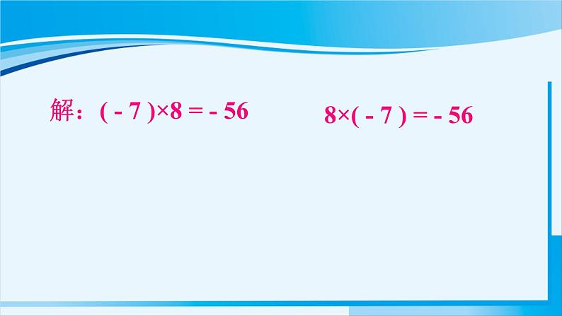 北师大版七年级数学上册 第二章 有理数及其运算  2.7.2 有理数乘法的运算律 课件第7页