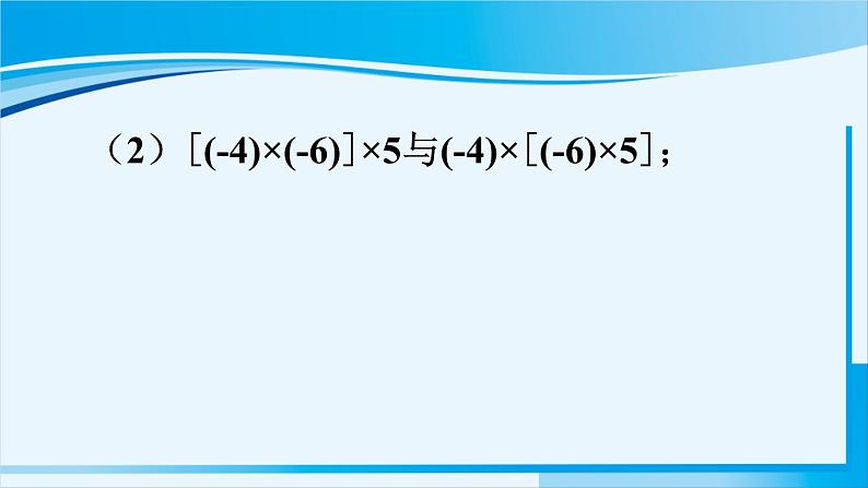 北师大版七年级数学上册 第二章 有理数及其运算  2.7.2 有理数乘法的运算律 课件第8页