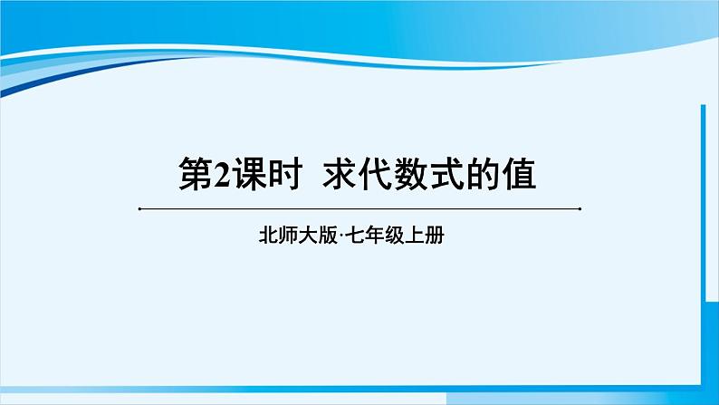 北师大版七年级数学上册 第三章 整式及其加减  3.2.2 求代数式的值 课件第1页