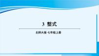 初中数学北师大版七年级上册3.3 整式课文内容课件ppt