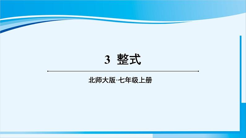 北师大版七年级数学上册 第三章 整式及其加减  3.3 整式 课件01