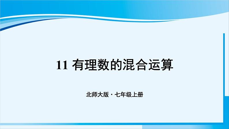 北师大版七年级数学上册 第二章 有理数及其运算  2.11 有理数的混合运算 课件01