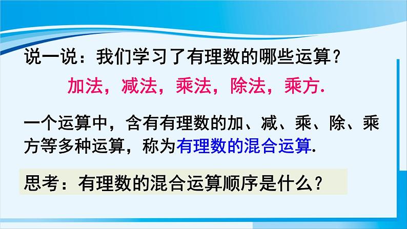 北师大版七年级数学上册 第二章 有理数及其运算  2.11 有理数的混合运算 课件03