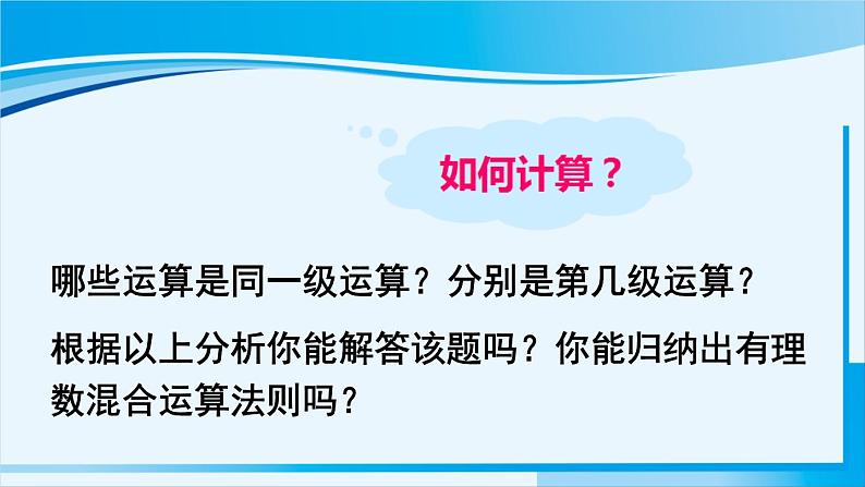 北师大版七年级数学上册 第二章 有理数及其运算  2.11 有理数的混合运算 课件04