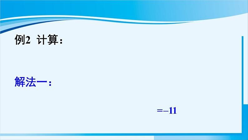 北师大版七年级数学上册 第二章 有理数及其运算  2.11 有理数的混合运算 课件07