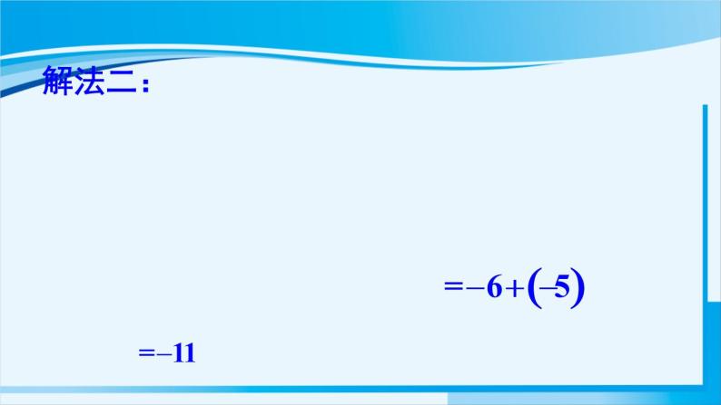 北师大版七年级数学上册 第二章 有理数及其运算  2.11 有理数的混合运算 课件08