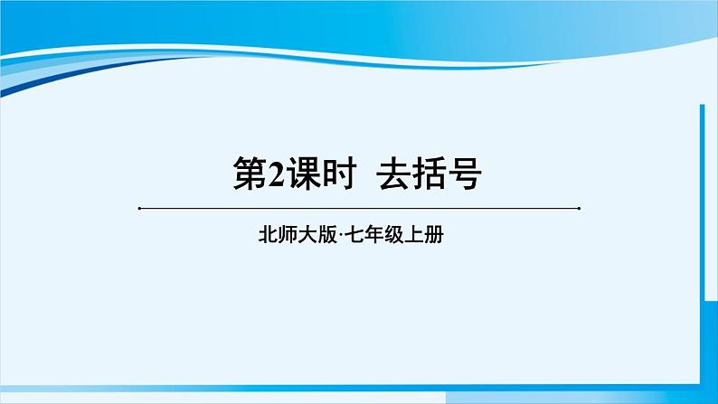 北师大版七年级数学上册 第三章 整式及其加减  3.4.2 去括号 课件01