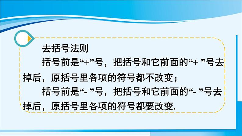 北师大版七年级数学上册 第三章 整式及其加减  3.4.2 去括号 课件07