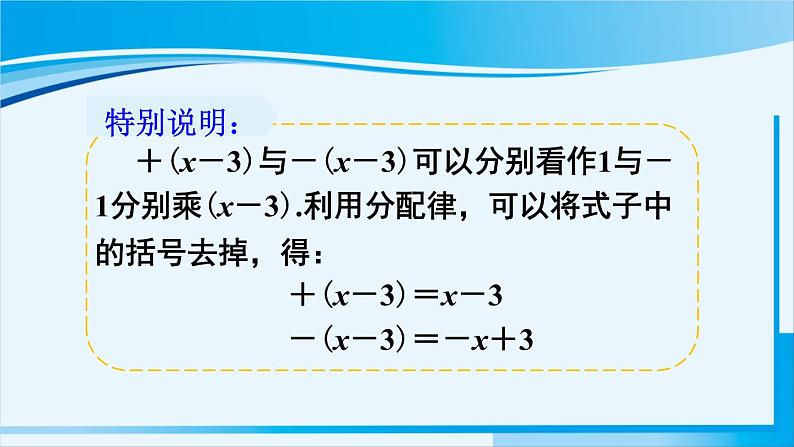 北师大版七年级数学上册 第三章 整式及其加减  3.4.2 去括号 课件08