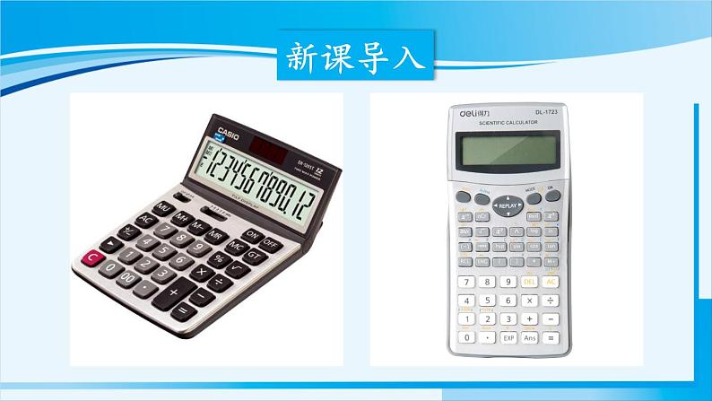 北师大版七年级数学上册 第二章 有理数及其运算  2.12 用计算器进行运算 课件第2页