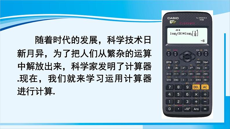 北师大版七年级数学上册 第二章 有理数及其运算  2.12 用计算器进行运算 课件第3页