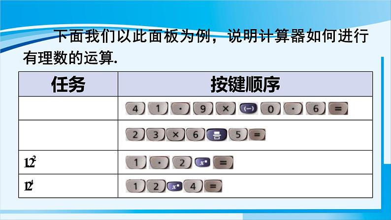 北师大版七年级数学上册 第二章 有理数及其运算  2.12 用计算器进行运算 课件第6页