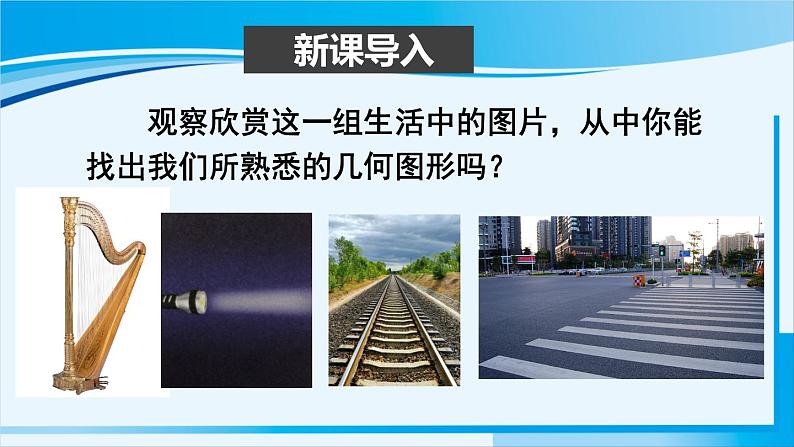 北师大版七年级数学上册 第四章 基本平面图形  4.1 线段、射线、直线 课件02